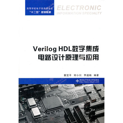 Verilog HDL數(shù)字集成電路設(shè)計(jì)原理與應(yīng)用 從理論到實(shí)踐的橋梁